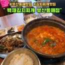 백채김치찌개 부산동매점 이미지