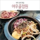 여우골정원 | 파주 임진각 맛집 문산 오리고기 맛집 여우골정원 내돈내산 후기