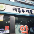 박용두약국 네이버블로그