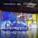 원광 제2발전소 | 대구 전시 추천 대구예술발전소 마르크 샤갈 전시회 주차장 입장료 가격 기간 관람 후기