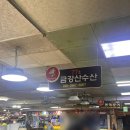 금강산수산횟집 이미지