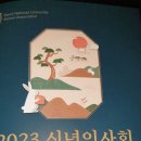 서울대학교총동창회신년인사회(1월13일) 이미지