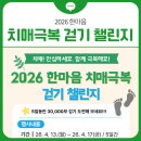 삼척시보건소(치매안심센터) | ‘2026 한마음 치매극복 걷기 챌린지’ 운영