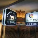 한우마당꼭그김밥