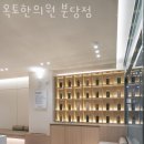 옥토한의원 이미지