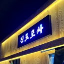토마토 노래연습장 | [서산맛집] 서산 핫플 “진로 포차” 후기