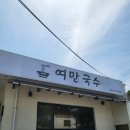 여만국수 | 🍜 전주 덕진구 국수맛집 여만국수