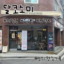 의정로 | 의정부 브런치 카페, 달코소미