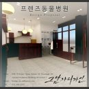 프렌즈동물병원 이미지