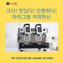 희망전자동 | 에스프레소 머신 전자동커피머신 새로운 패러다임을 경험하다, 마이그랑