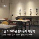 인천 루원시티 24시간 5,500원 가성비 스터디카페 품라운지 가정역 방문기