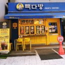빽다방 압구정로데오점