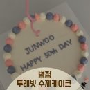 [화성/병점]병점 동탄 가성비 좋은 레터링 도시락 수제 케이크 투래빗 병점 후기