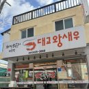 대교왕새우 | [삼천포] 새우구이가 맛있고 신선한 생물 해물칼국수가 있는 사천케이블카맛집 대교왕새우