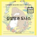 허정윤 | [tbn울산교통방송 북덕방1041호] 35장 - 김설탕과 도나스