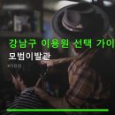 중앙이용원 - 양천구 | 강남구 이용원 선택 가이드와 위치 정보