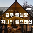 지니의 캠프 | [원주 글램핑] 원주 소금산 글램핑, 지니의 캠프펜션
