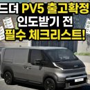 현기자동차써비스 | PV5 카고 출고 연락 받으셨나요? "신차검수 &amp; 신차패키지" 안 하면 무조건 후회