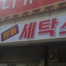 동문세탁소 이미지
