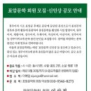 [경주이씨] 표암문학 회원 모집·신인상 공모 안내 이미지