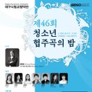 ★ 대구시향 제46회 청소년 협주곡의 밤(6.15.금.19:30 대구문예회관 팔공홀) 전석 무료!! 이미지