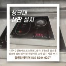 청송종합가전 | 대구 수성포레스트스위첸 , 엔지니어스톤 칸스톤 싱크대 상판 인덕션 확장타공 교체 설치 시공 후기