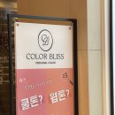 딥블리스 | 동탄 퍼스널컬러ㅣ컬러블리스 진단 후기