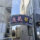 칠암남자경로당 | [공지] 부산 기장 칠암 월화횟집 아나고회, 붕장어회 맛집