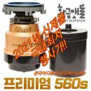 황금맷돌 음식물분쇄기 음식물처리기 프리미엄 560S/430,000원 이미지