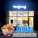 알파시티1로 | 라이온즈파크 맛집 | 요아정 대구 알파시티점 두바이 쫀득 쿠키 세트 후기