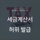 ﻿세금계산서 허위발급 조세범처벌법 위반에 해당 이미지