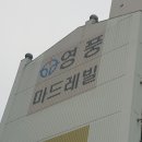 화수동영풍아파트 이미지