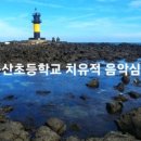 녹산초등학교 이미지