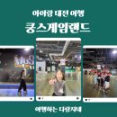 하나게임랜드 | 아이랑 대전여행_은행동 실내 놀거리 인라인/롤러스케이트장 쿵스게임랜드