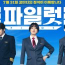 최신영화 파일럿 이미지