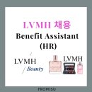 엘브이엠에치코스메틱스(유) | LVMH 채용 Benefit Assistant (HR)