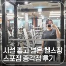 스포짐 | 시설 좋고 넓은 종각 헬스장 스포짐 종각점 운동 후기