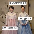 9월 5일 노영훈( 신상파스텔비즈+ 깃저고리) 시모친모=방문 이미지