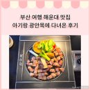 김&정해운대병원 | 부산 여행 광안목 해운대점에 다녀온 내돈내산 후기 (6.23)