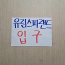 유림스파랜드 이미지