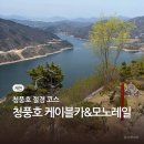 2020-653 | 제천 여행 필수 코스 | 청풍호반 케이블카+청풍호 관광 모노레일(예약,주차,비봉산)