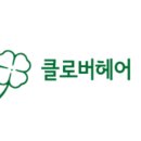 클로버헤어미용실