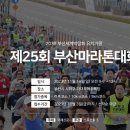 제25회 부산마라톤대회 이미지