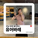 바레 | 강남 바레 필라테스 | 유어바레 신나는 음악에 맞춘 소규모 프리미엄 클래스 레벨 2 수강 후기