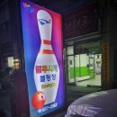 블루시티볼링장
