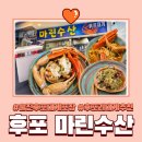 남울진농업협동조합 후포지점 | 울진 후포항 대게 맛집, 마린수산에서 대게 포장 후기