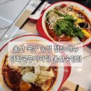 [울산 북구] 탕화쿵푸마라탕 울산송정점