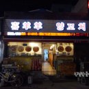 喜羊羊양꼬치희양양 | [충북 영동군] 희양양양꼬치 - 양꼬치, 마파두부