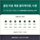 올림 피움 채움 올피채의원 수원점 이미지