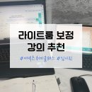 홈하비 | 라이트룸 보정, 커넥츠 취미클래스로 쉽게 배우기